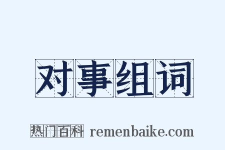 对事组词是什么意思的图片